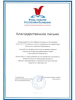Благодарственное письмо Респ. Калмыкия